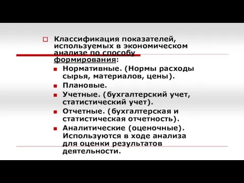 Классификация показателей, используемых в экономическом анализе по способу формирования: Нормативные. (Нормы