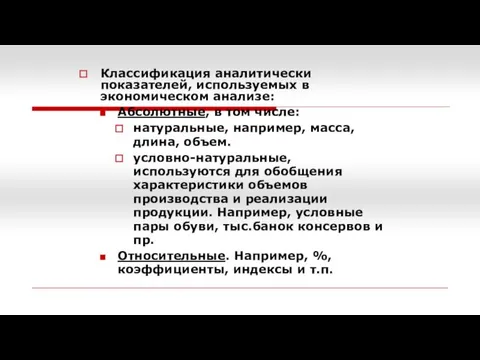 Классификация аналитически показателей, используемых в экономическом анализе: Абсолютные, в том числе: