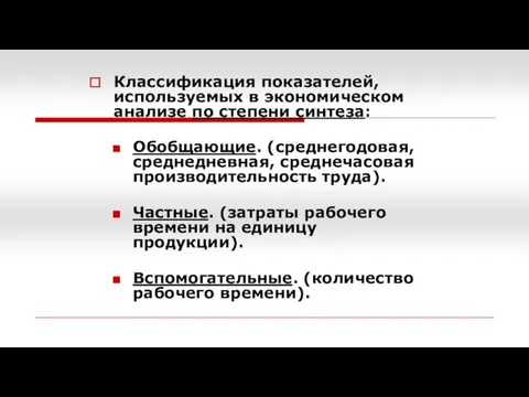 Классификация показателей, используемых в экономическом анализе по степени синтеза: Обобщающие. (среднегодовая,