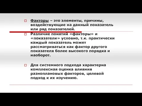 Факторы – это элементы, причины, воздействующие на данный показатель или ряд