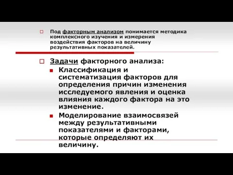 Под факторным анализом понимается методика комплексного изучения и измерения воздействия факторов