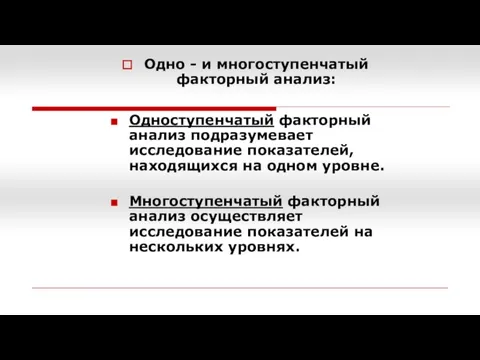 Одно - и многоступенчатый факторный анализ: Одноступенчатый факторный анализ подразумевает исследование