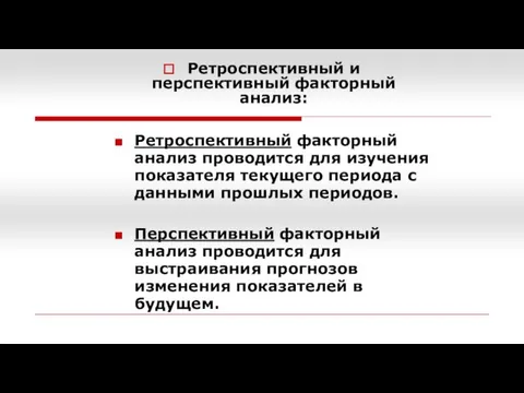 Ретроспективный и перспективный факторный анализ: Ретроспективный факторный анализ проводится для изучения