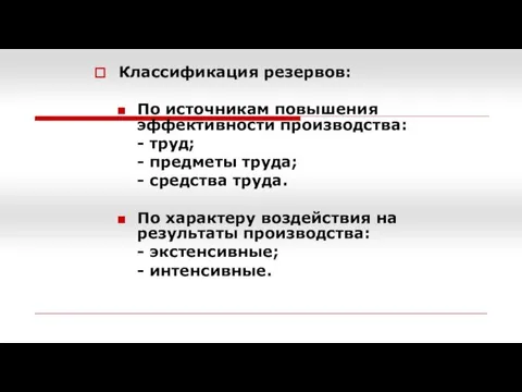 Классификация резервов: По источникам повышения эффективности производства: - труд; - предметы