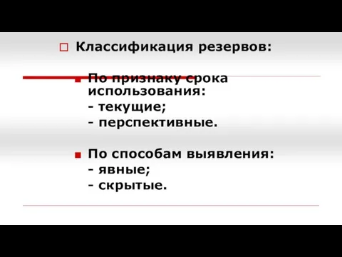 Классификация резервов: По признаку срока использования: - текущие; - перспективные. По