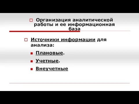 Организация аналитической работы и ее информационная база Источники информации для анализа: Плановые. Учетные. Внеучетные