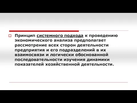 Принцип системного подхода к проведению экономического анализа предполагает рассмотрение всех сторон