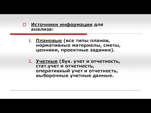 Источники информации для анализа: Плановые (все типы планов, нормативные материалы, сметы,