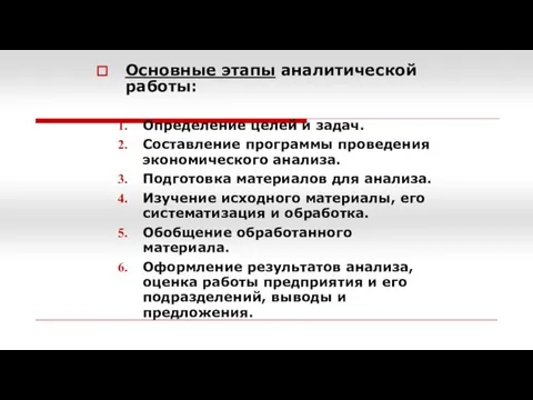 Основные этапы аналитической работы: Определение целей и задач. Составление программы проведения