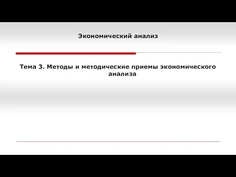 Экономический анализ Тема 3. Методы и методические приемы экономического анализа