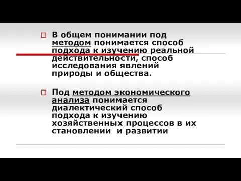 В общем понимании под методом понимается способ подхода к изучению реальной