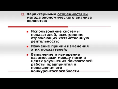 Характерными особенностями метода экономического анализа являются: Использование системы показателей, всесторонне отражающих