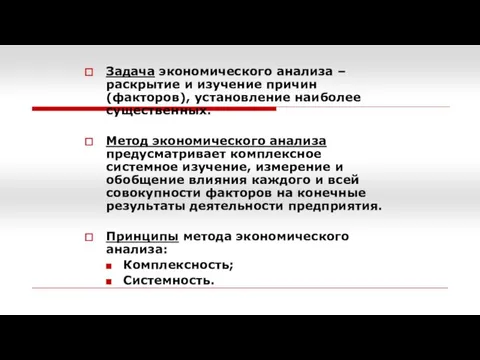 Задача экономического анализа – раскрытие и изучение причин (факторов), установление наиболее