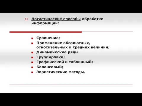 Логистические способы обработки информации: Сравнение; Применение абсолютных, относительных и средних величин;