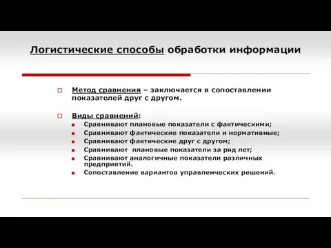 Логистические способы обработки информации Метод сравнения – заключается в сопоставлении показателей