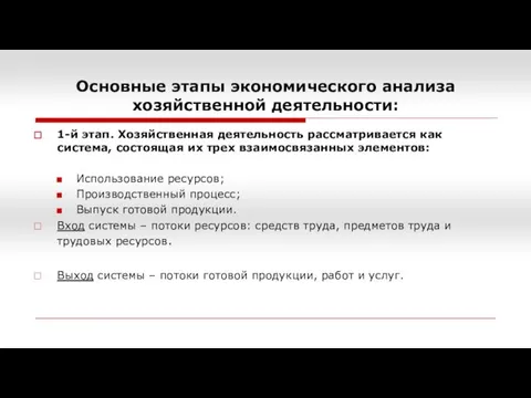 1-й этап. Хозяйственная деятельность рассматривается как система, состоящая их трех взаимосвязанных