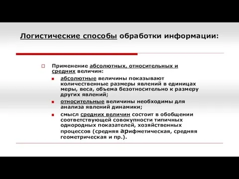 Логистические способы обработки информации: Применение абсолютных, относительных и средних величин: абсолютные