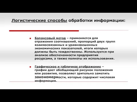 Логистические способы обработки информации: Балансовый метод – применяется для отражения соотношений,