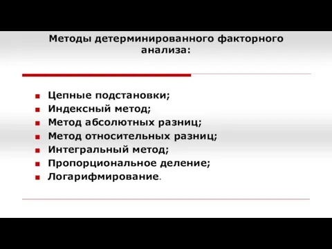 Методы детерминированного факторного анализа: Цепные подстановки; Индексный метод; Метод абсолютных разниц;