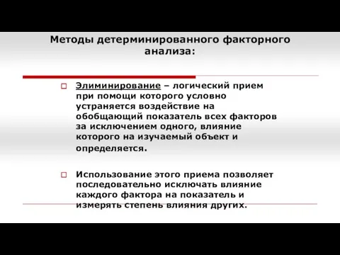 Методы детерминированного факторного анализа: Элиминирование – логический прием при помощи которого