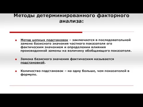 Методы детерминированного факторного анализа: Метод цепных подстановок – заключается в последовательной