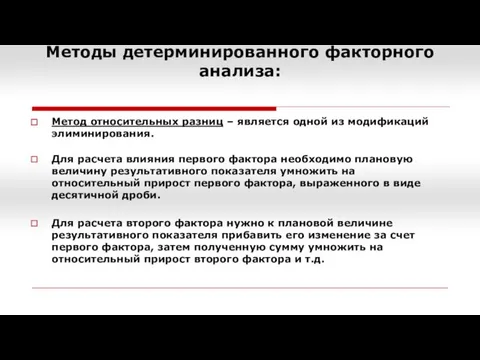 Методы детерминированного факторного анализа: Метод относительных разниц – является одной из