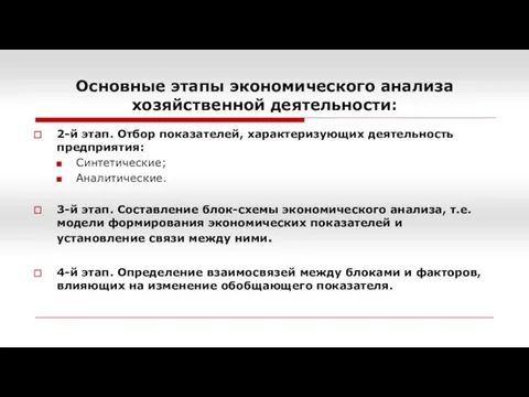 2-й этап. Отбор показателей, характеризующих деятельность предприятия: Синтетические; Аналитические. 3-й этап.