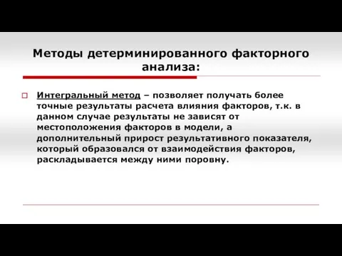 Методы детерминированного факторного анализа: Интегральный метод – позволяет получать более точные