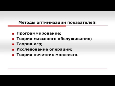 Методы оптимизации показателей: Программирование; Теория массового обслуживания; Теория игр; Исследование операций; Теория нечетких множеств.