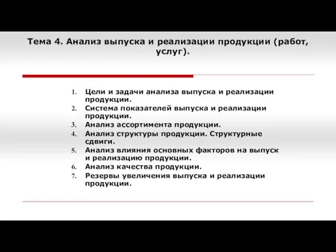 Тема 4. Анализ выпуска и реализации продукции (работ, услуг). Цели и