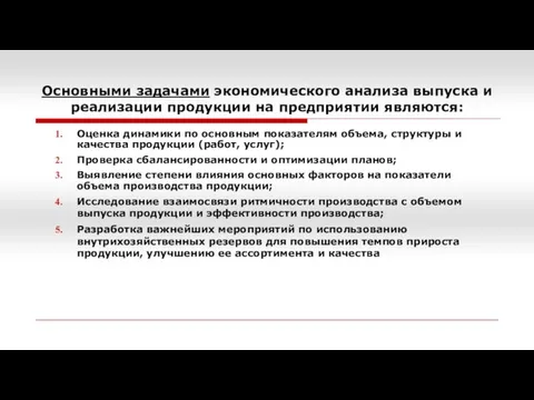 Основными задачами экономического анализа выпуска и реализации продукции на предприятии являются: