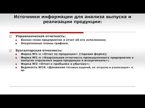 Источники информации для анализа выпуска и реализации продукции: Управленческая отчетность: Бизнес-план