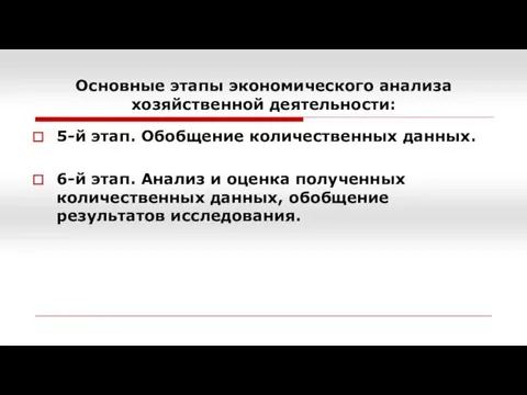 5-й этап. Обобщение количественных данных. 6-й этап. Анализ и оценка полученных