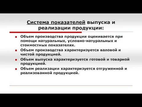 Система показателей выпуска и реализации продукции: Объем производства продукции оценивается при