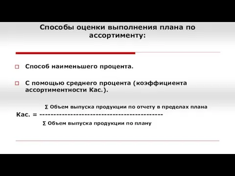 Способы оценки выполнения плана по ассортименту: Способ наименьшего процента. С помощью