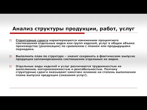 Анализ структуры продукции, работ, услуг Структурные сдвиги характеризуются изменением процентного соотношения