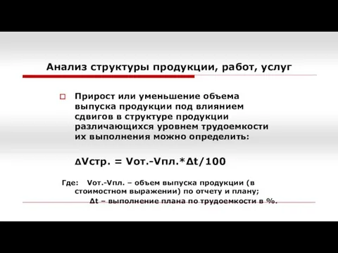 Анализ структуры продукции, работ, услуг Прирост или уменьшение объема выпуска продукции