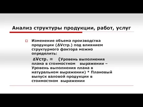 Анализ структуры продукции, работ, услуг Изменение объема производства продукции (∆Vстр.) под