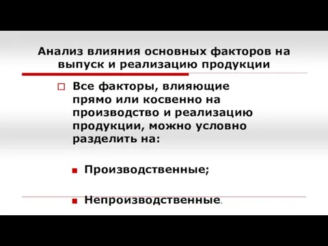 Анализ влияния основных факторов на выпуск и реализацию продукции Все факторы,