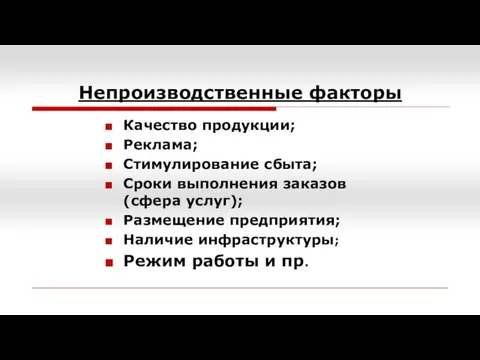 Непроизводственные факторы Качество продукции; Реклама; Стимулирование сбыта; Сроки выполнения заказов (сфера