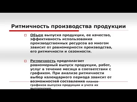 Ритмичность производства продукции Объем выпуска продукции, ее качество, эффективность использования производственных