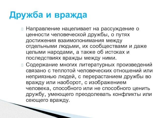 Направление нацеливает на рассуждение о ценности человеческой дружбы, о путях достижения