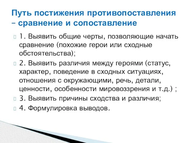 1. Выявить общие черты, позволяющие начать сравнение (похожие герои или сходные