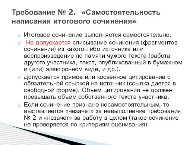 Итоговое сочинение выполняется самостоятельно. Не допускается списывание сочинения (фрагментов сочинения) из