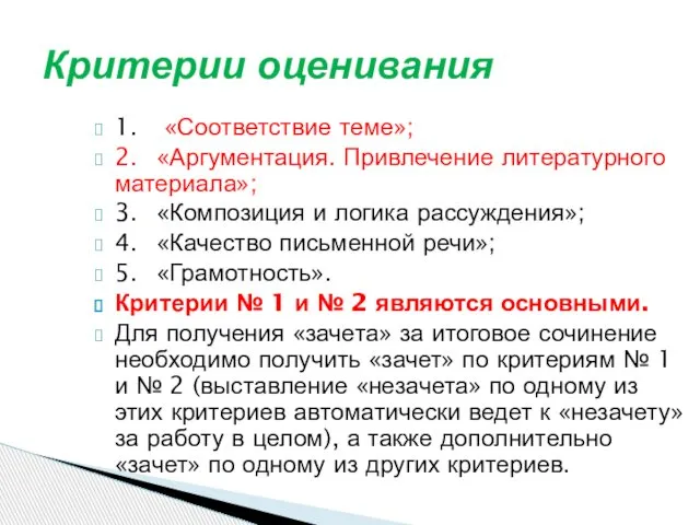 1. «Соответствие теме»; 2. «Аргументация. Привлечение литературного материала»; 3. «Композиция и