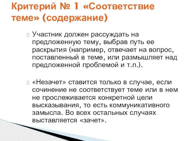 Участник должен рассуждать на предложенную тему, выбрав путь ее раскрытия (например,