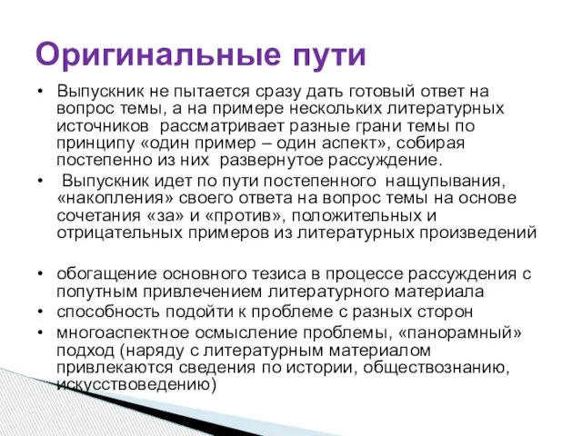 Выпускник не пытается сразу дать готовый ответ на вопрос темы, а