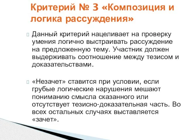 Данный критерий нацеливает на проверку умения логично выстраивать рассуждение на предложенную