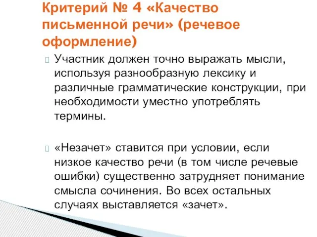 Участник должен точно выражать мысли, используя разнообразную лексику и различные грамматические