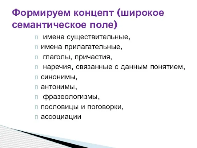 имена существительные, имена прилагательные, глаголы, причастия, наречия, связанные с данным понятием,